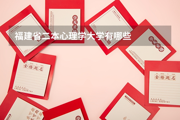 福建省二本心理学大学有哪些
