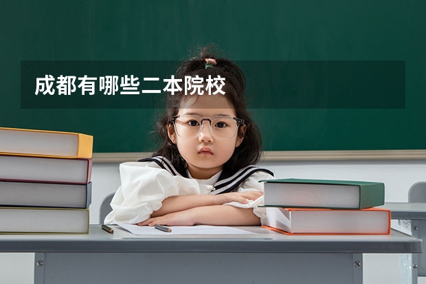 成都有哪些二本院校