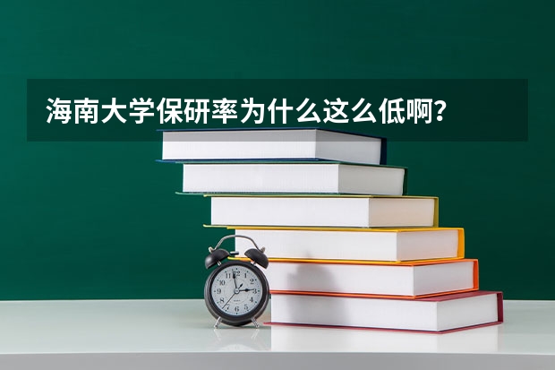 海南大学保研率为什么这么低啊？