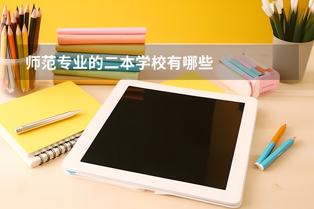 师范专业的二本学校有哪些