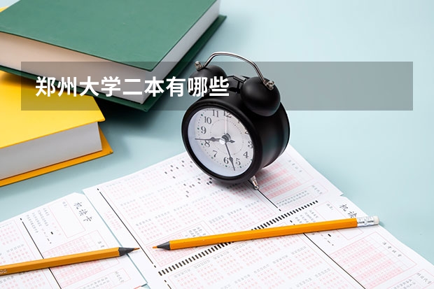 郑州大学二本有哪些