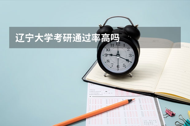 辽宁大学考研通过率高吗