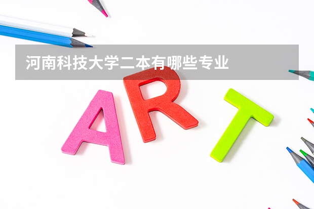 河南科技大学二本有哪些专业