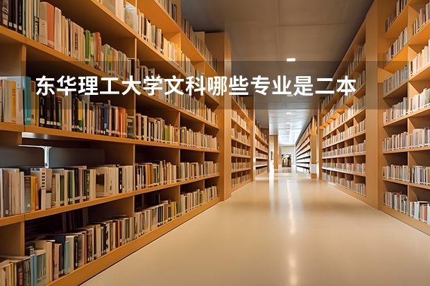 东华理工大学文科哪些专业是二本