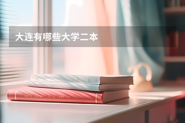 大连有哪些大学二本