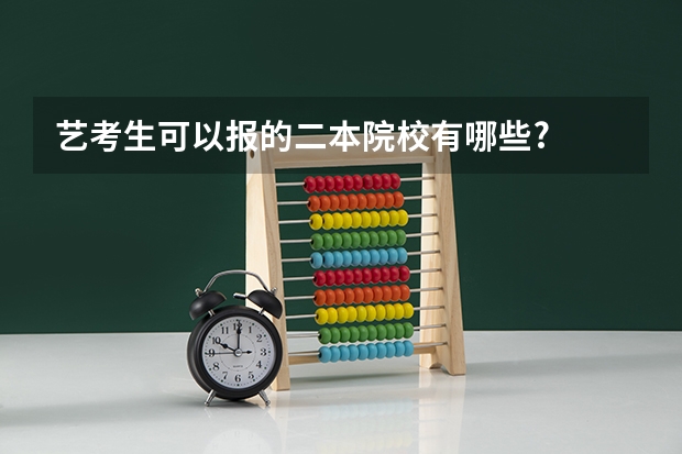艺考生可以报的二本院校有哪些?