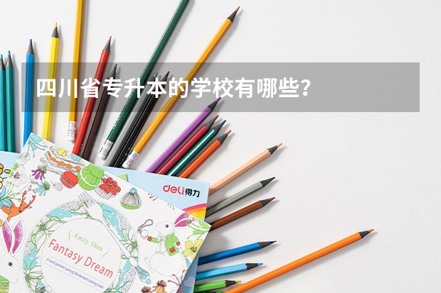 四川省专升本的学校有哪些？