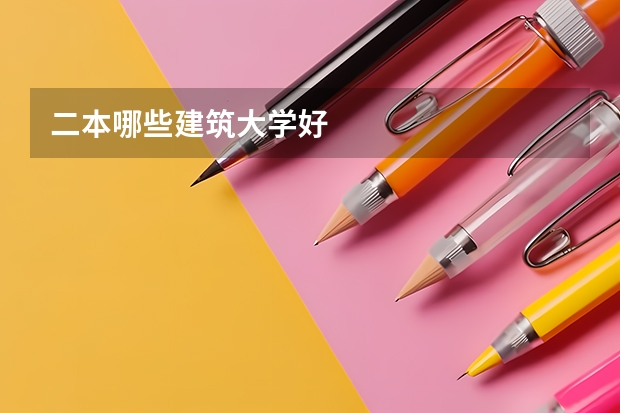 二本哪些建筑大学好