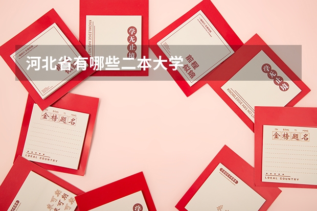 河北省有哪些二本大学