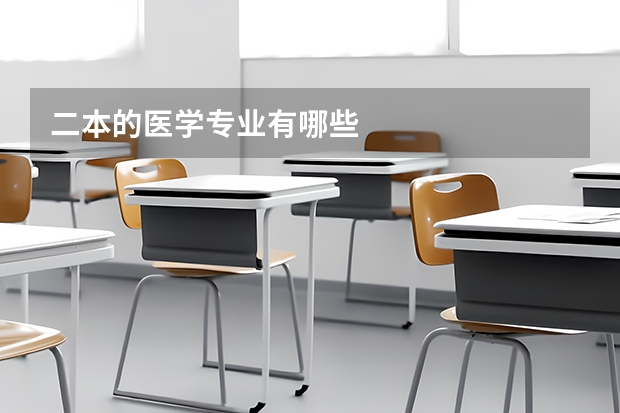 二本的医学专业有哪些