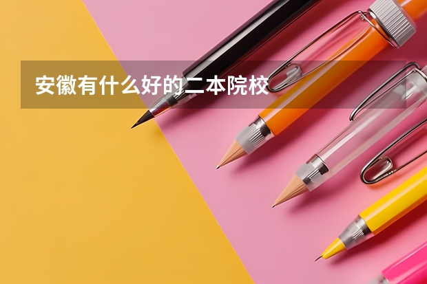 安徽有什么好的二本院校