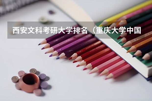 西安文科考研大学排名（重庆大学中国语言文学考研经验分享?）