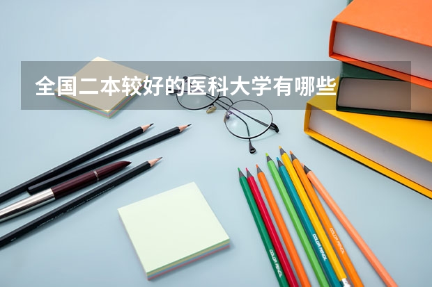 全国二本较好的医科大学有哪些
