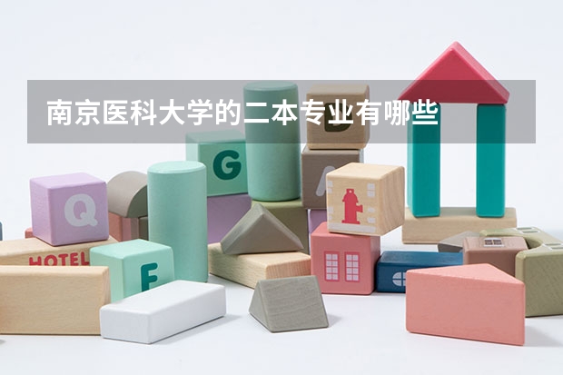 南京医科大学的二本专业有哪些