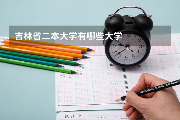 吉林省二本大学有哪些大学