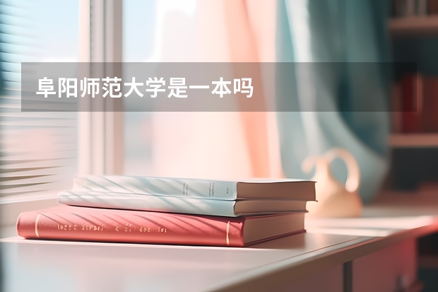 阜阳师范大学是一本吗