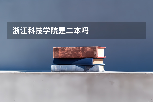 浙江科技学院是二本吗
