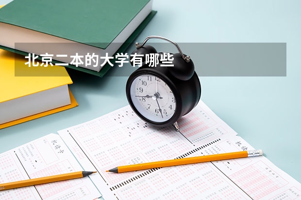 北京二本的大学有哪些