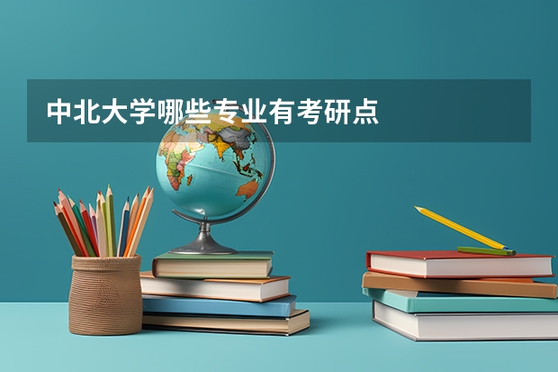 中北大学哪些专业有考研点