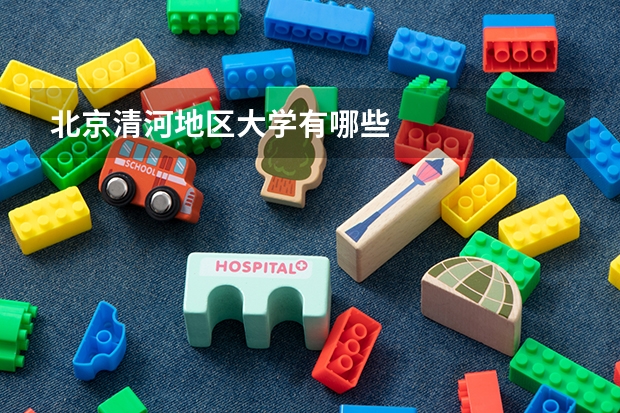 北京清河地区大学有哪些