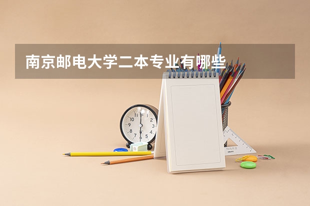 南京邮电大学二本专业有哪些