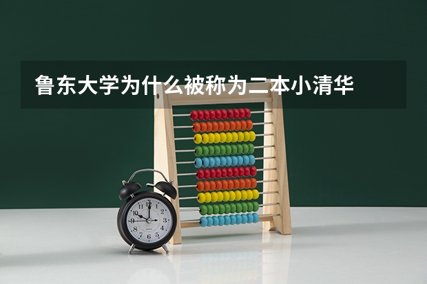 鲁东大学为什么被称为二本小清华