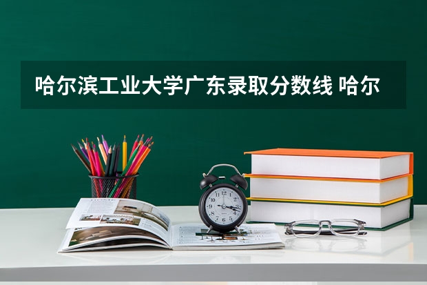 哈尔滨工业大学广东录取分数线 哈尔滨工业大学广东招生人数