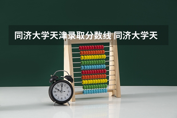同济大学天津录取分数线 同济大学天津招生人数