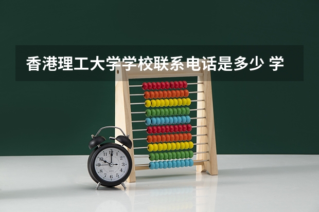 香港理工大学学校联系电话是多少 学校怎么样