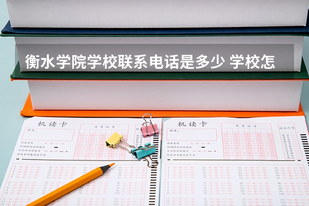 衡水学院学校联系电话是多少 学校怎么样