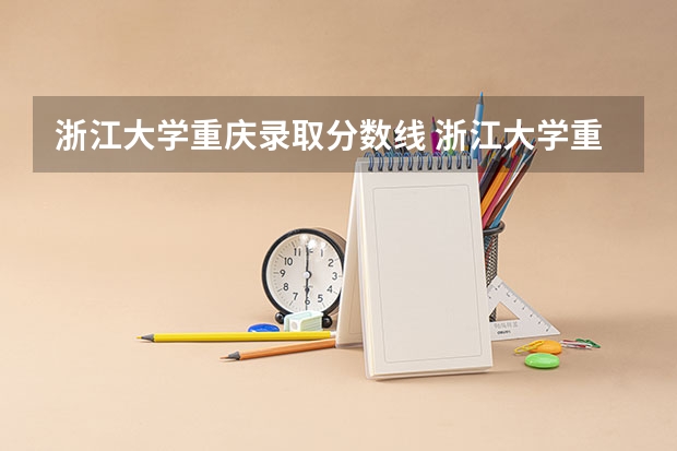 浙江大学重庆录取分数线 浙江大学重庆招生人数