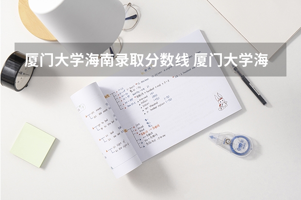 厦门大学海南录取分数线 厦门大学海南招生人数