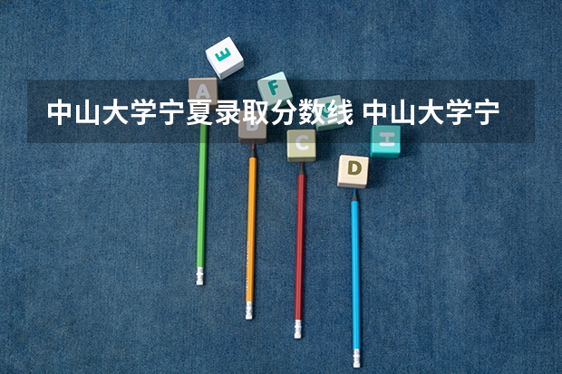 中山大学宁夏录取分数线 中山大学宁夏招生人数