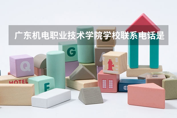 广东机电职业技术学院学校联系电话是多少 学校怎么样