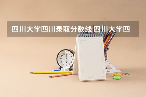 四川大学四川录取分数线 四川大学四川招生人数