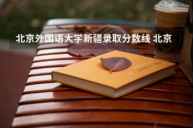 北京外国语大学新疆录取分数线 北京外国语大学新疆招生人数