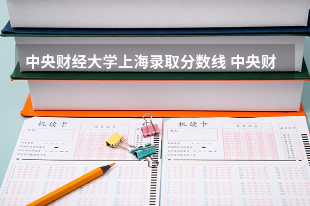 中央财经大学上海录取分数线 中央财经大学上海招生人数