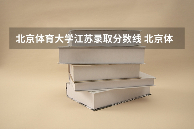北京体育大学江苏录取分数线 北京体育大学江苏招生人数