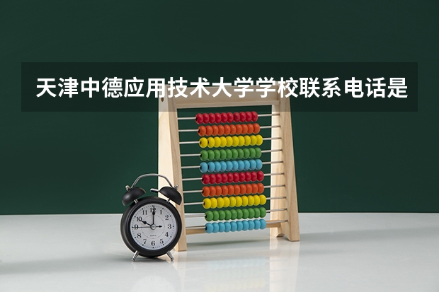 天津中德应用技术大学学校联系电话是多少 学校怎么样