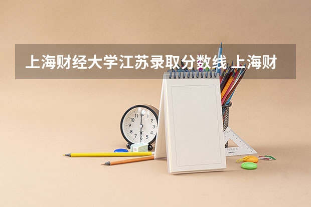 上海财经大学江苏录取分数线 上海财经大学江苏招生人数