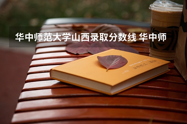 华中师范大学山西录取分数线 华中师范大学山西招生人数