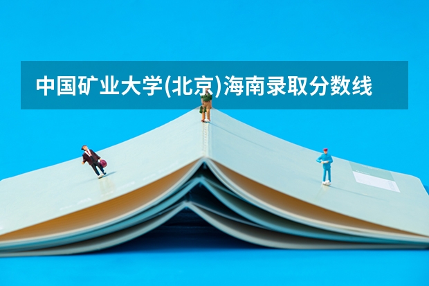 中国矿业大学(北京)海南录取分数线 中国矿业大学(北京)海南招生人数