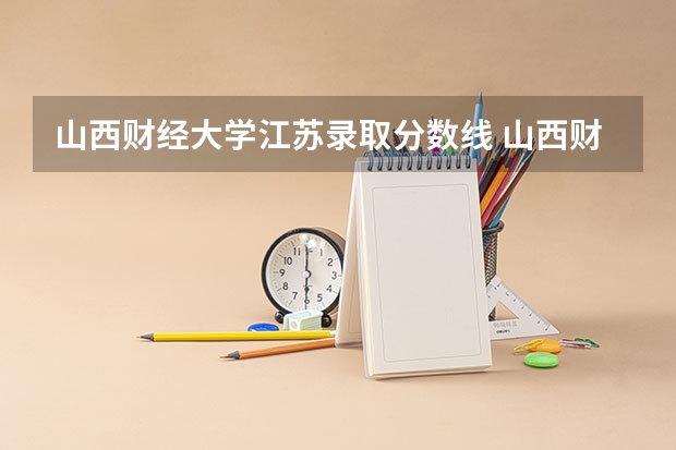 山西财经大学江苏录取分数线 山西财经大学江苏招生人数