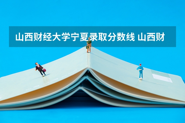山西财经大学宁夏录取分数线 山西财经大学宁夏招生人数