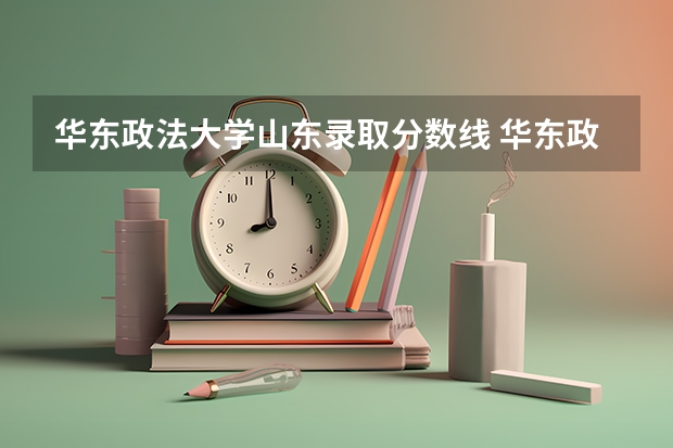 华东政法大学山东录取分数线 华东政法大学山东招生人数