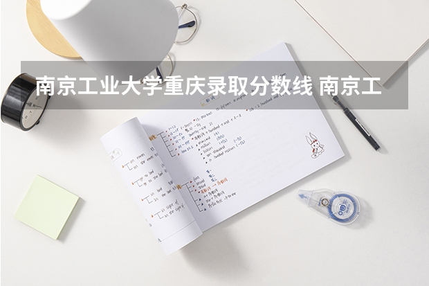 南京工业大学重庆录取分数线 南京工业大学重庆招生人数