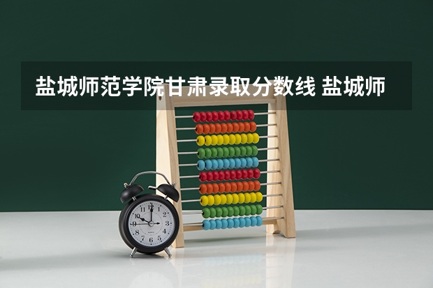 盐城师范学院甘肃录取分数线 盐城师范学院甘肃招生人数