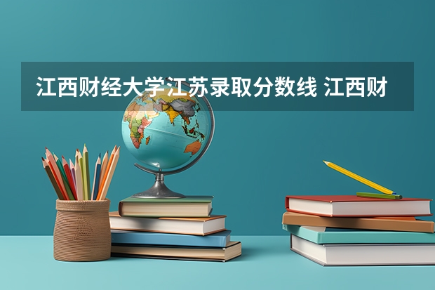 江西财经大学江苏录取分数线 江西财经大学江苏招生人数