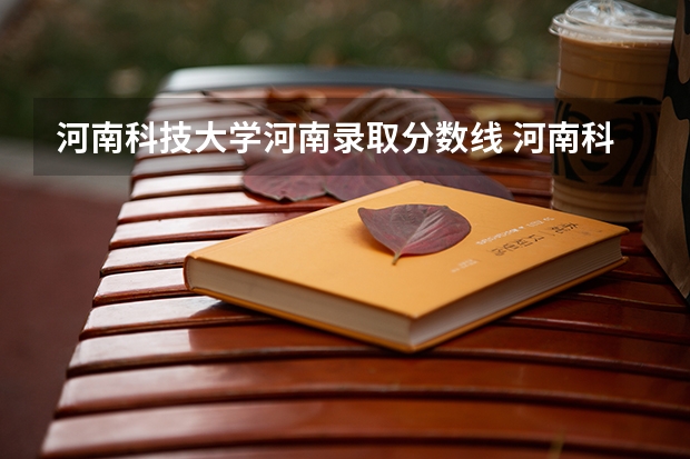 河南科技大学河南录取分数线 河南科技大学河南招生人数