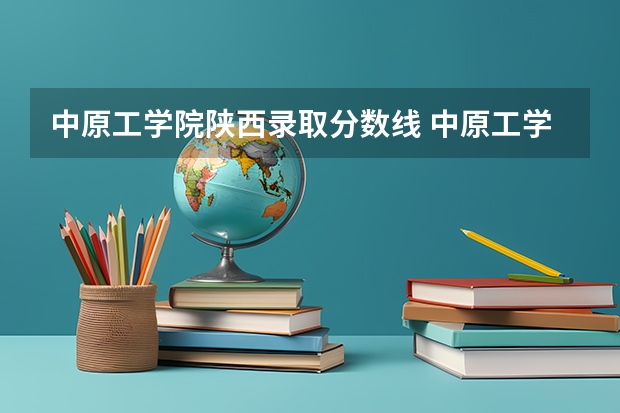 中原工学院陕西录取分数线 中原工学院陕西招生人数